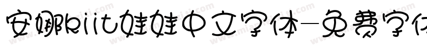 安娜kiit娃娃中文字体字体转换