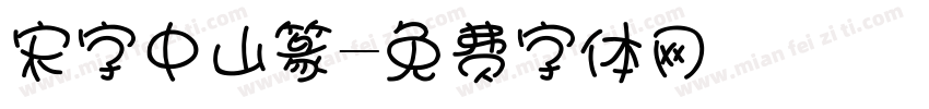 宋字中山篆字体转换