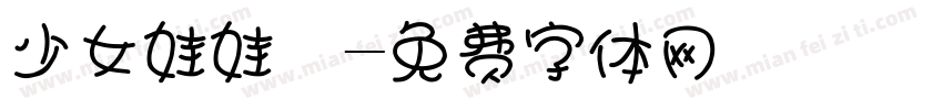 少女娃娃體字体转换