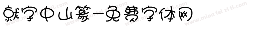 就字中山篆字体转换