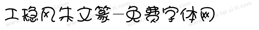 工稳风朱文篆字体转换