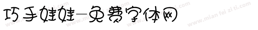 巧手娃娃字体转换