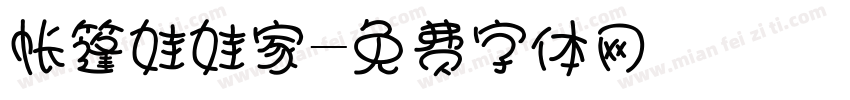 帐篷娃娃家字体转换