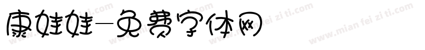 康娃娃字体转换