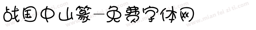 战国中山篆字体转换