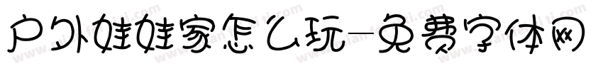 户外娃娃家怎么玩字体转换