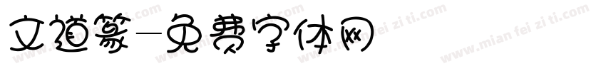 文道篆字体转换