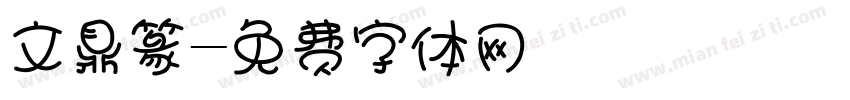 文鼎篆字体转换