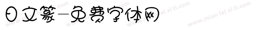 日文篆字体转换