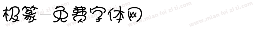极篆字体转换