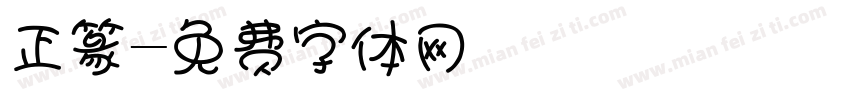 正篆字体转换