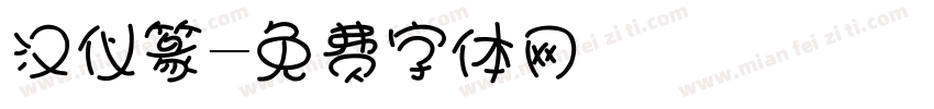 汉仪篆字体转换