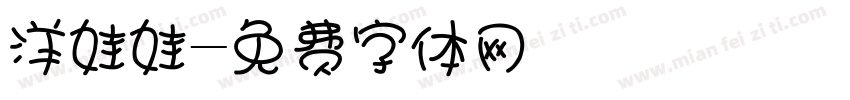 洋娃娃字体转换