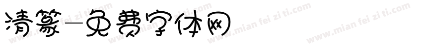 清篆字体转换