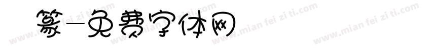 硯篆字体转换