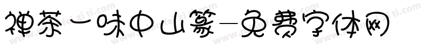 禅茶一味中山篆字体转换