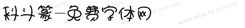 科斗篆字体转换