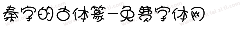 秦字的古体篆字体转换