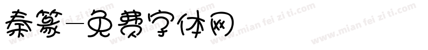 秦篆字体转换
