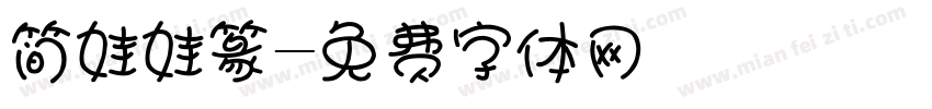 简娃娃篆字体转换