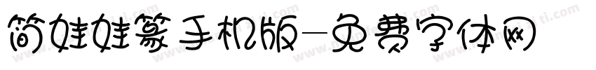简娃娃篆手机版字体转换