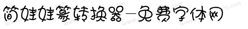 简娃娃篆转换器字体转换