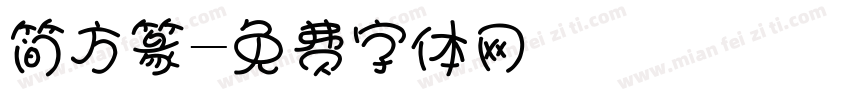 简方篆字体转换