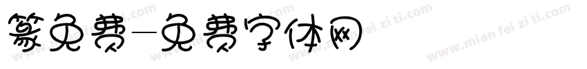 篆免费字体转换