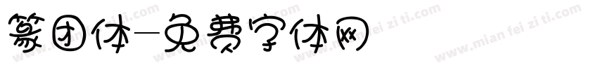 篆团体字体转换