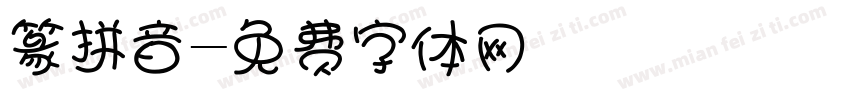篆拼音字体转换