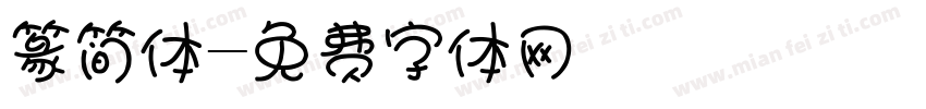 篆简体字体转换