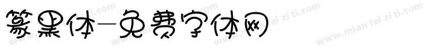 篆黑体字体转换