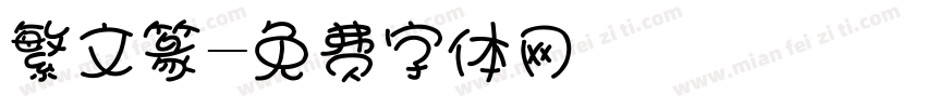 繁文篆字体转换