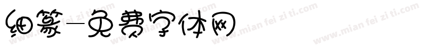 细篆字体转换