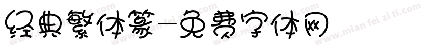 经典繁体篆字体转换
