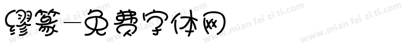 缪篆字体转换