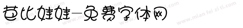 芭比娃娃字体转换