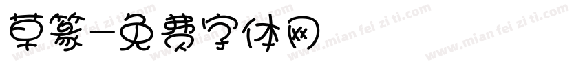 草篆字体转换