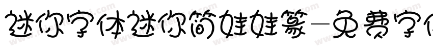 迷你字体迷你简娃娃篆字体转换