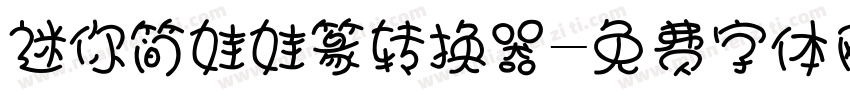 迷你简娃娃篆转换器字体转换