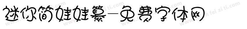 迷你简娃娃纂字体转换