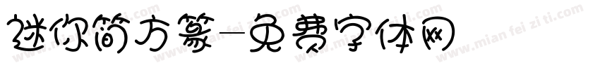 迷你简方篆字体转换