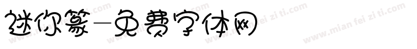 迷你篆字体转换