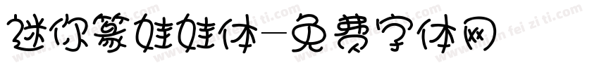 迷你篆娃娃体字体转换