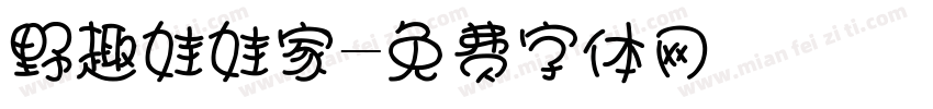 野趣娃娃家字体转换