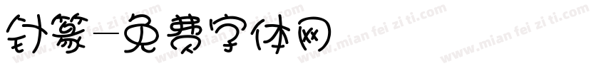 针篆字体转换