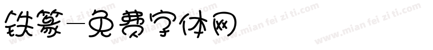 铁篆字体转换