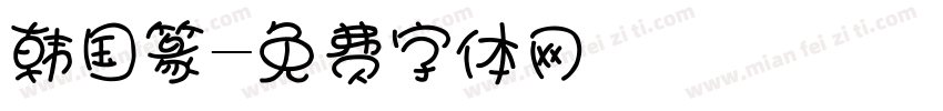 韩国篆字体转换