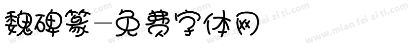 魏碑篆字体转换