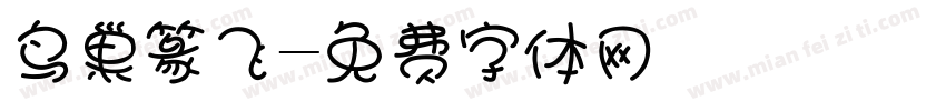 鸟巢篆飞字体转换